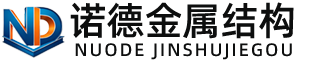 湛江诺德金属结构有限公司
